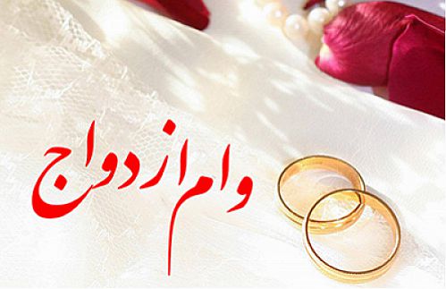  پرداخت 8800 فقره تسهیلات قرض الحسنه ازدواج توسط بانک در خرداد ماه سال جاری